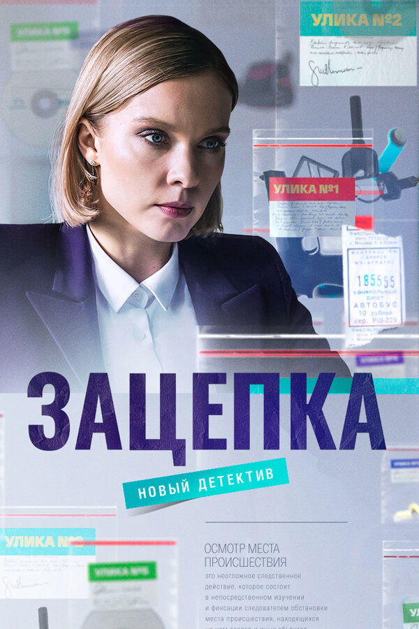 Зацепка (2021) - смотреть онлайн